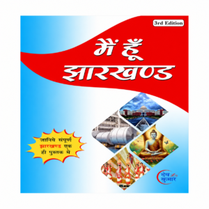 Mein Hun Jharkhand Book | Jharkhand General knowledge