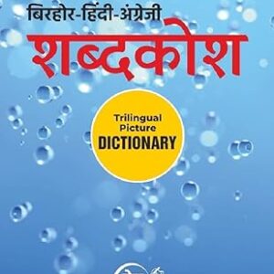 बिरहोर-हिंदी-अंग्रेजी शब्दकोश (Hindi Edition)