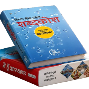 Mein Honn Jharkhand + Birhor Hindi English Dictionary | Combo Pack